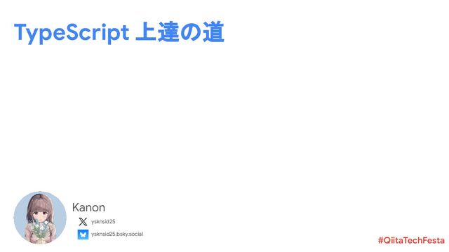 TypeScript 上達の道