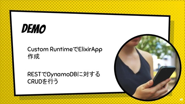 49
DEMO
Custom RuntimeでElixirApp
作成
RESTでDynamoDBに対する
CRUDを行う

