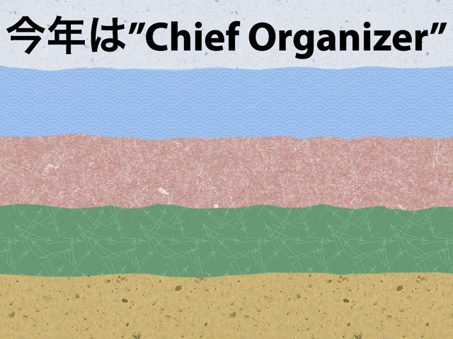 ࠓ೥͸”Chief Organizer”
