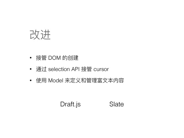 දᬰ
• ളᓕ DOM ጱڠୌ
• ᭗ᬦ selection API ളᓕ cursor
• ֵአ Model ๶ਧԎ޾ᓕቘ੄෈๜ٖ਻
Draft.js Slate
