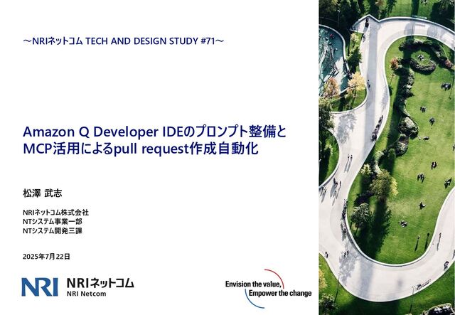 Amazon Q Developer IDEのプロンプト整備とMCP活用によるpull request作成自動化