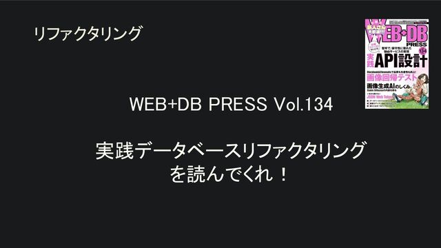 WEB+DB PRESS Vol.134 
 
実践データベースリファクタリング 
を読んでくれ！ 
リファクタリング
