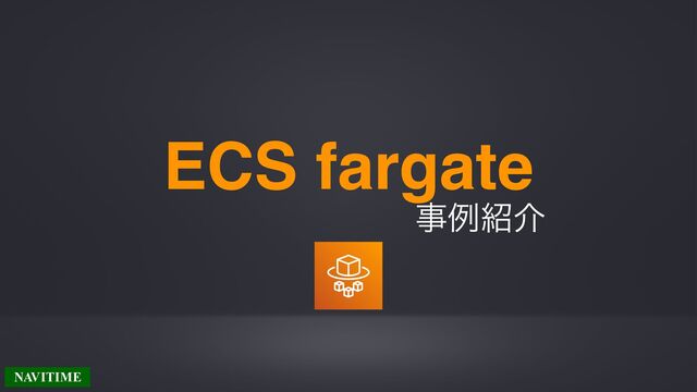 ECS fargate
ࣄྫ঺հ

