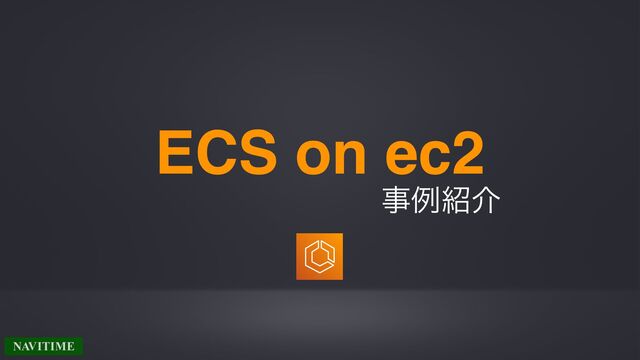 ECS on ec2
ࣄྫ঺հ
