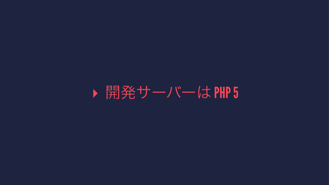 ▸ ։ൃαʔόʔ͸ PHP 5
