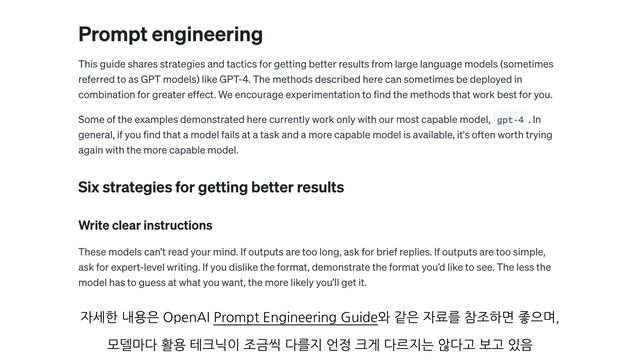 자세한 내용은 OpenAI Prompt Engineering Guide와 같은 자료를 참조하면 좋으며,
모델마다 활용 테크닉이 조금씩 다를지 언정 크게 다르지는 않다고 보고 있음

