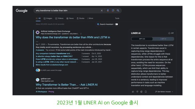 2023년 1월 LINER AI on Google 출시
