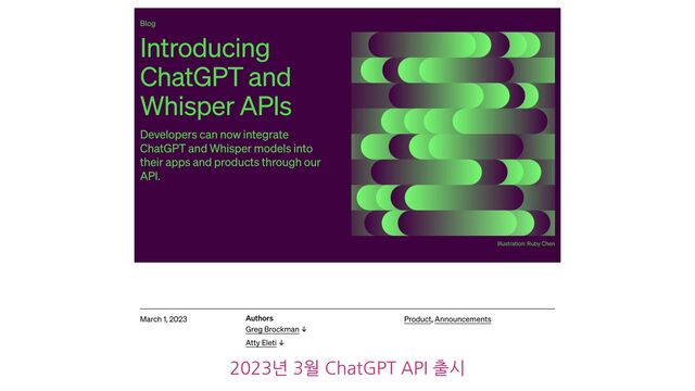 2023년 3월 ChatGPT API 출시
