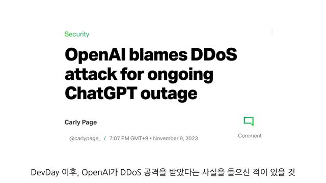 DevDay 이후, OpenAI가 DDoS 공격을 받았다는 사실을 들으신 적이 있을 것
