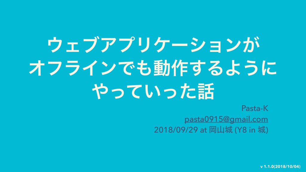 ウェブアプリケーションがオフラインでも動作できるようにやっていった話