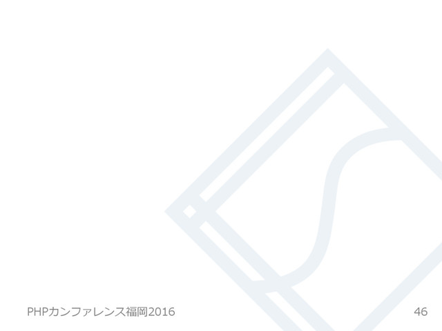 46
PHPカンファレンス福岡2016  
