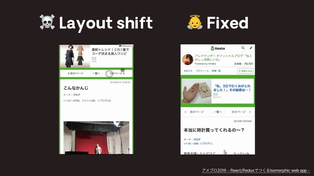 ☠ Layout shift & Fixed
Ξϝϒϩ2016 ~ React/ReduxͰͭ͘ΔIsomorphic web app ~
