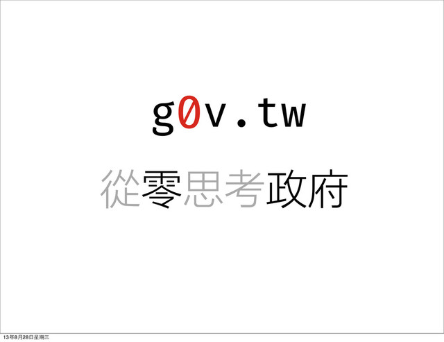 g v.tw
0
從零思考政府
13年8⽉月28⽇日星期三

