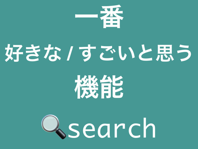 Ұ൪
޷͖ͳ / ͍͢͝ͱࢥ͏
ػೳ
search
