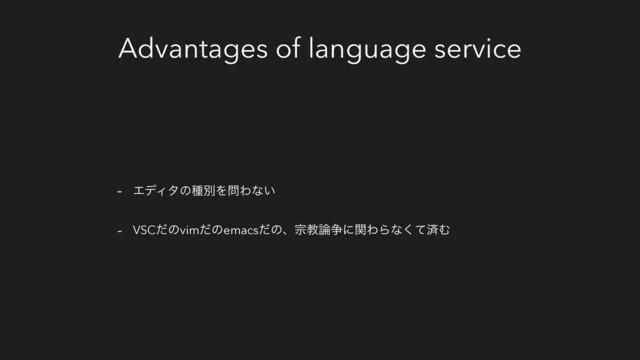 Advantages of language service
- ΤσΟλͷछผΛ໰Θͳ͍
- VSCͩͷvimͩͷemacsͩͷɺफڭ࿦૪ʹؔΘΒͳͯ͘ࡁΉ
