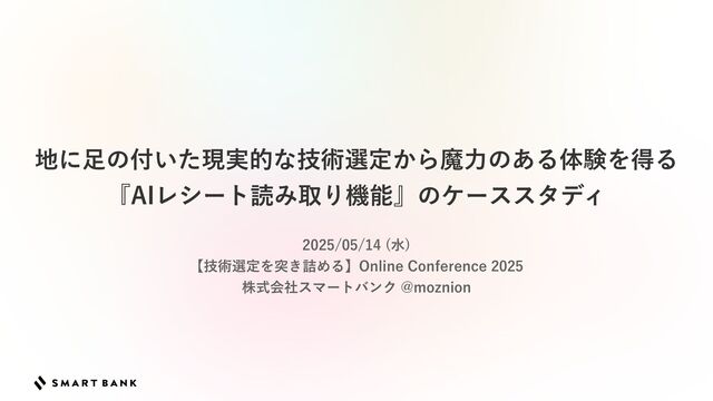 地に足の付いた現実的な技術選定から魔力のある体験を得る『AI