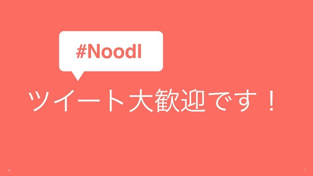 X
πΠʔτେ׻ܴͰ͢ʂ
4
#Noodl

