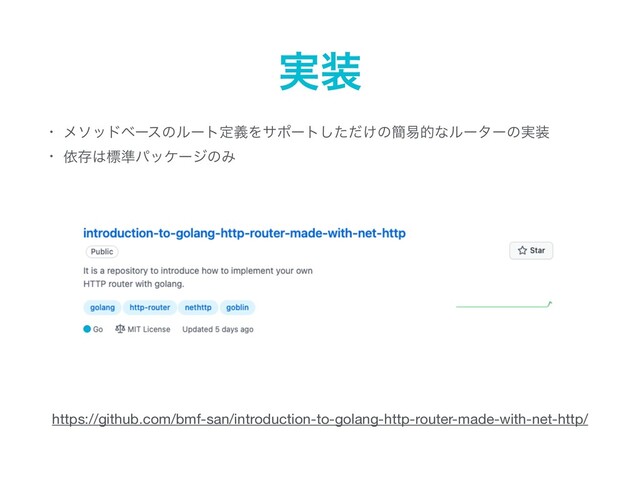 • ϝιουϕʔεͷϧʔτఆٛΛαϙʔτ͚ͨͩ͠ͷ؆қతͳϧʔλʔͷ࣮૷

• ґଘ͸ඪ४ύοέʔδͷΈ
࣮૷
https://github.com/bmf-san/introduction-to-golang-http-router-made-with-net-http/
