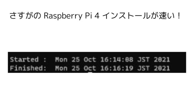 さすがの Raspberry Pi 4 インストールが速い！
