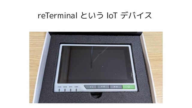 reTerminal という IoT デバイス

