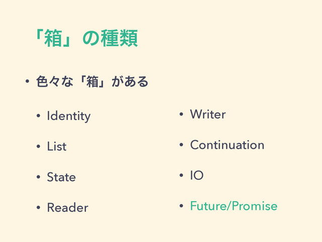ʮശʯͷछྨ
• ৭ʑͳʮശʯ͕͋Δ
• Identity
• List
• State
• Reader
!
• Writer
• Continuation
• IO
• Future/Promise
