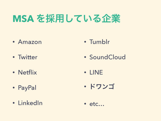 MSA Λ࠾༻͍ͯ͠Δاۀ
• Amazon
• Twitter
• Netﬂix
• PayPal
• LinkedIn
• Tumblr
• SoundCloud
• LINE
• υϫϯΰ
• etc…

