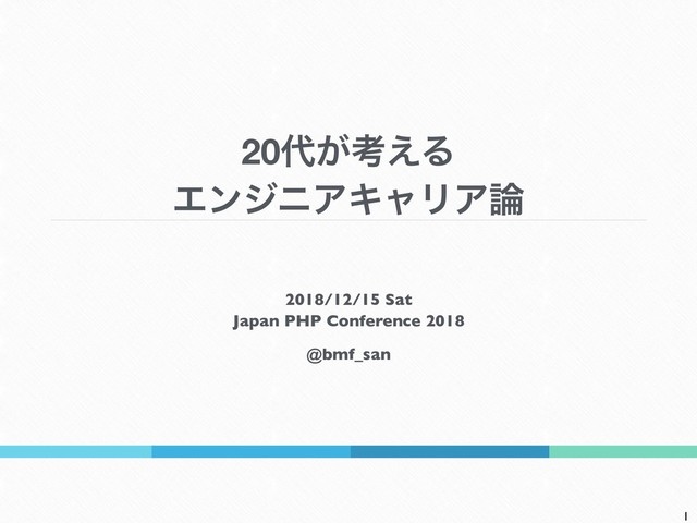 20୅͕ߟ͑Δ 
ΤϯδχΞΩϟϦΞ࿦
2018/12/15 Sat 
Japan PHP Conference 2018
@bmf_san
1
1
