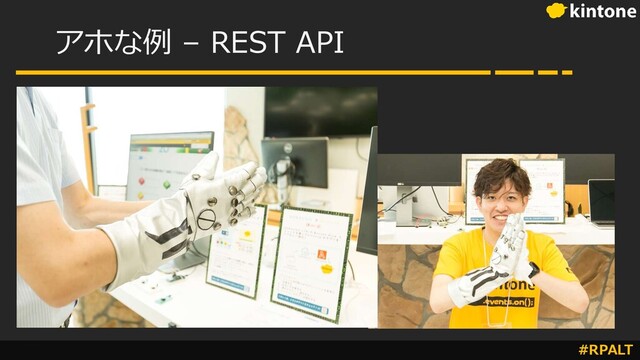 #RPALT
アホな例 – REST API

