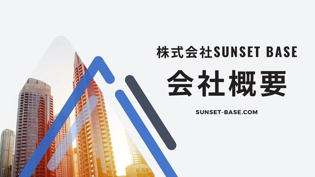 会社概要
株式会社SUNSET BASE
SUNSET-BASE.COM

