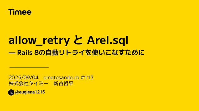 allow_retry と Arel.sql / allow_retry and Arel.sql