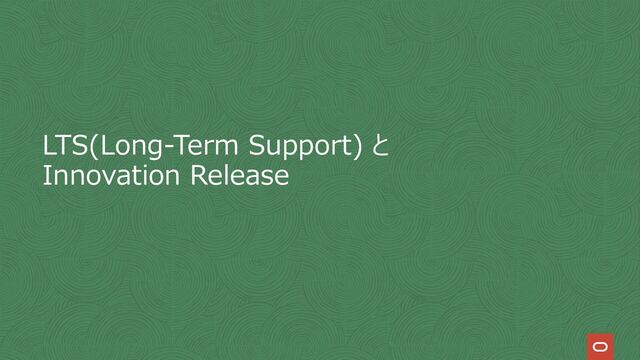 LTS(Long-Term Support) と
Innovation Release

