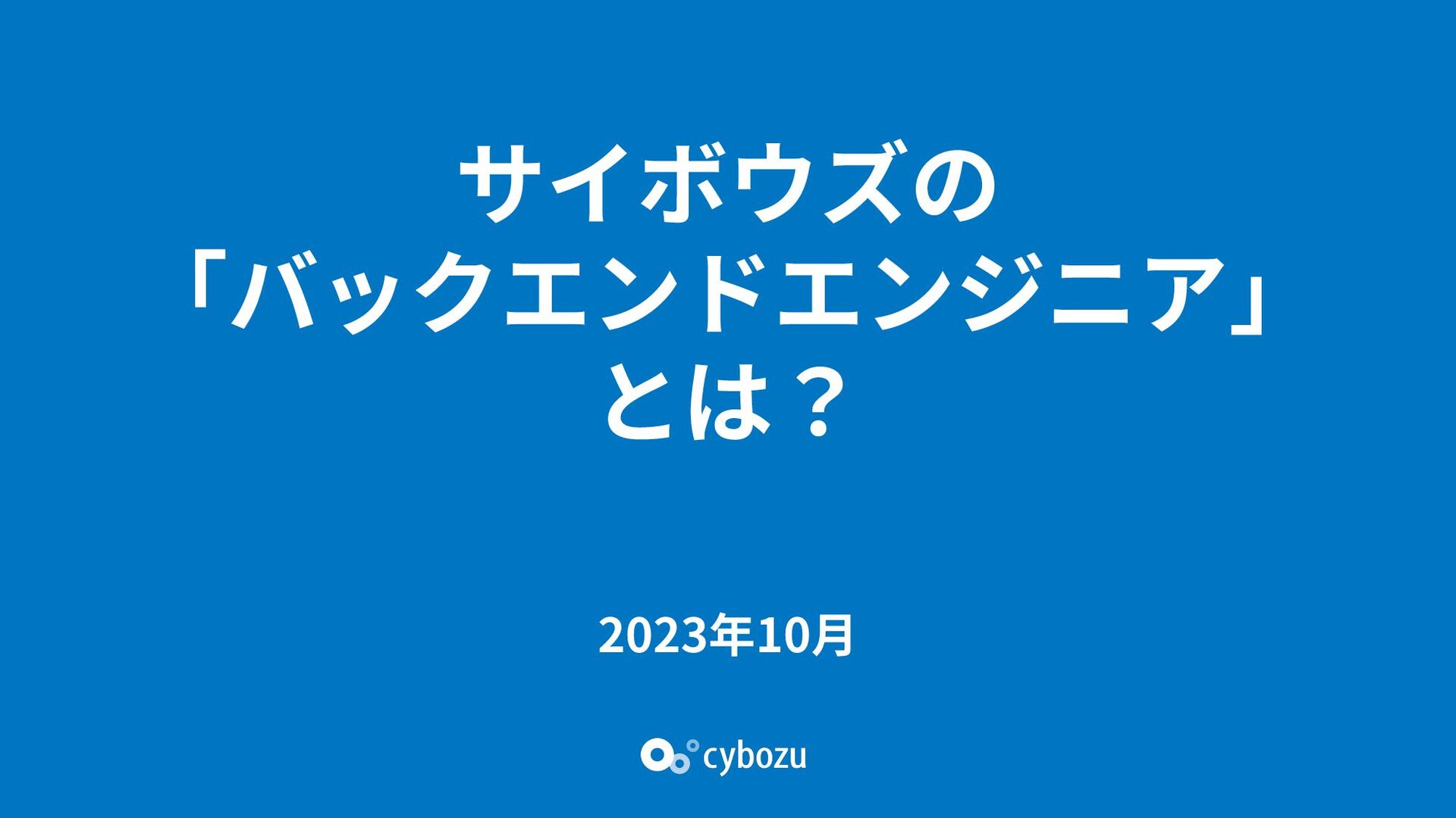 Slide Top: サイボウズの「バックエンドエンジニア」とは