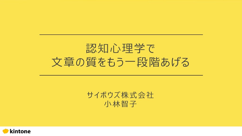 Slide Top: 認知心理学で文章の質をもう一段階あげる