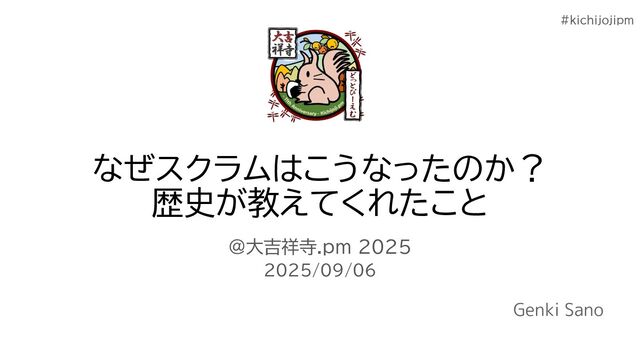 なぜスクラムはこうなったのか？歴史が教えてくれたこと/Shall we explore the roots of Scrum