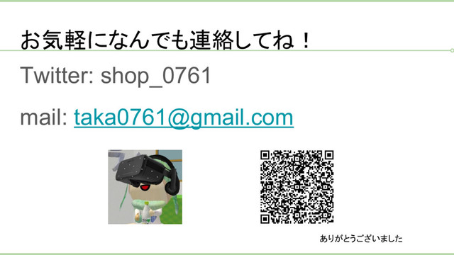 お気軽になんでも連絡してね！
Twitter: shop_0761
mail: taka0761@gmail.com
ありがとうございました
