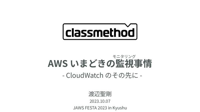 AWS いまどきの監視事情
- CloudWatch のその先に -
渡辺聖剛
2023.10.07
JAWS FESTA 2023 in Kyushu
モニタリング
