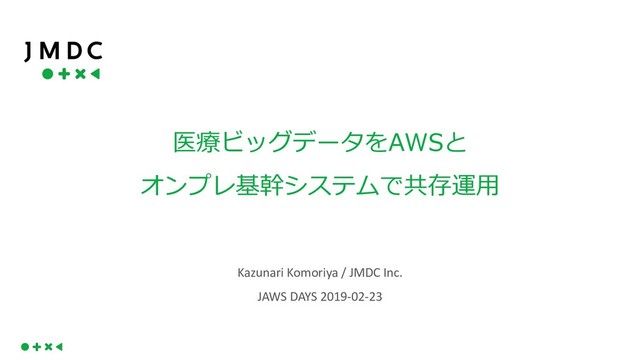  


Kazunari Komoriya / JMDC Inc.
JAWS DAYS 2019-02-23
