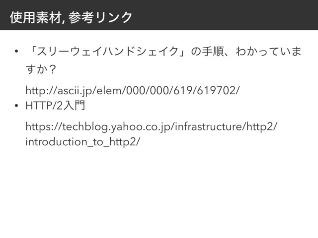 ࢖༻ૉࡐ, ࢀߟϦϯΫ
• ʮεϦʔ΢ΣΠϋϯυγΣΠΫʯͷखॱɺΘ͔͍ͬͯ·
͔͢ʁ 
http://ascii.jp/elem/000/000/619/619702/
• HTTP/2ೖ໳ 
https://techblog.yahoo.co.jp/infrastructure/http2/
introduction_to_http2/
