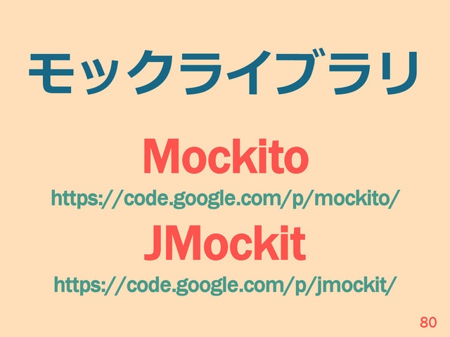 モックライブラリ
Mockito
https://code.google.com/p/mockito/
JMockit
https://code.google.com/p/jmockit/
80
