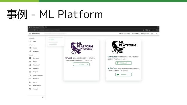 事例 - ML Platform
