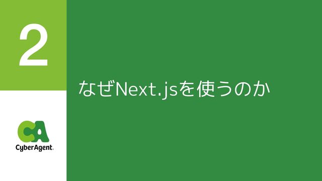 なぜNext.jsを使うのか
