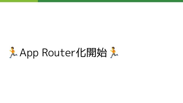 🏃App Router化開始🏃
