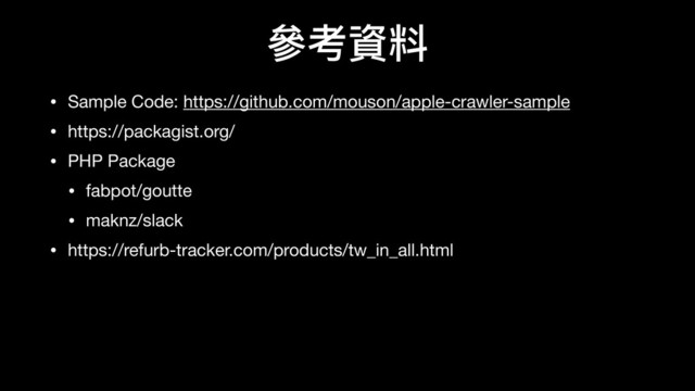 參參考資料
• Sample Code: https://github.com/mouson/apple-crawler-sample

• https://packagist.org/

• PHP Package

• fabpot/goutte

• maknz/slack

• https://refurb-tracker.com/products/tw_in_all.html
