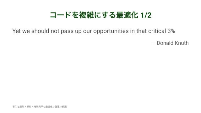 ίʔυΛෳࡶʹ͢Δ࠷దԽ 1/2
Yet we should not pass up our opportunities in that critical 3%
— Donald Knuth
ಋೖͱݪଇ > ݪଇ > ࣌ظঘૣͳ࠷దԽ͸ॾѱͷࠜݯ
