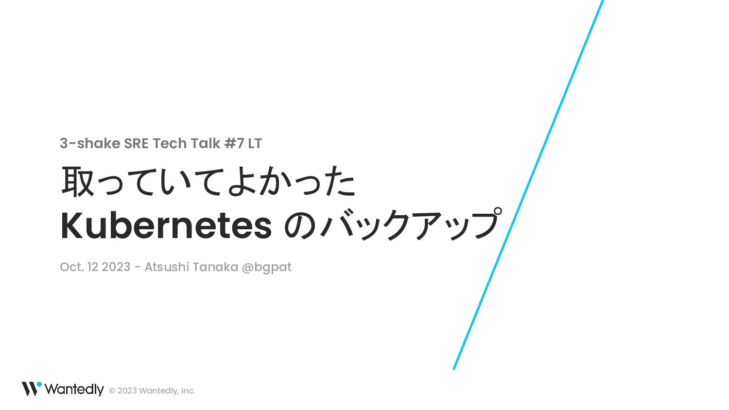 取っていてよかった Kubernetes のバックアップ