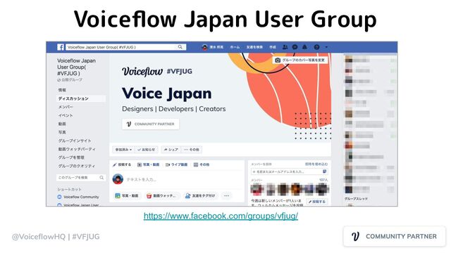 https://www.facebook.com/groups/vfjug/
Voiceﬂow Japan User Group
@VoiceﬂowHQ | #VFJUG
