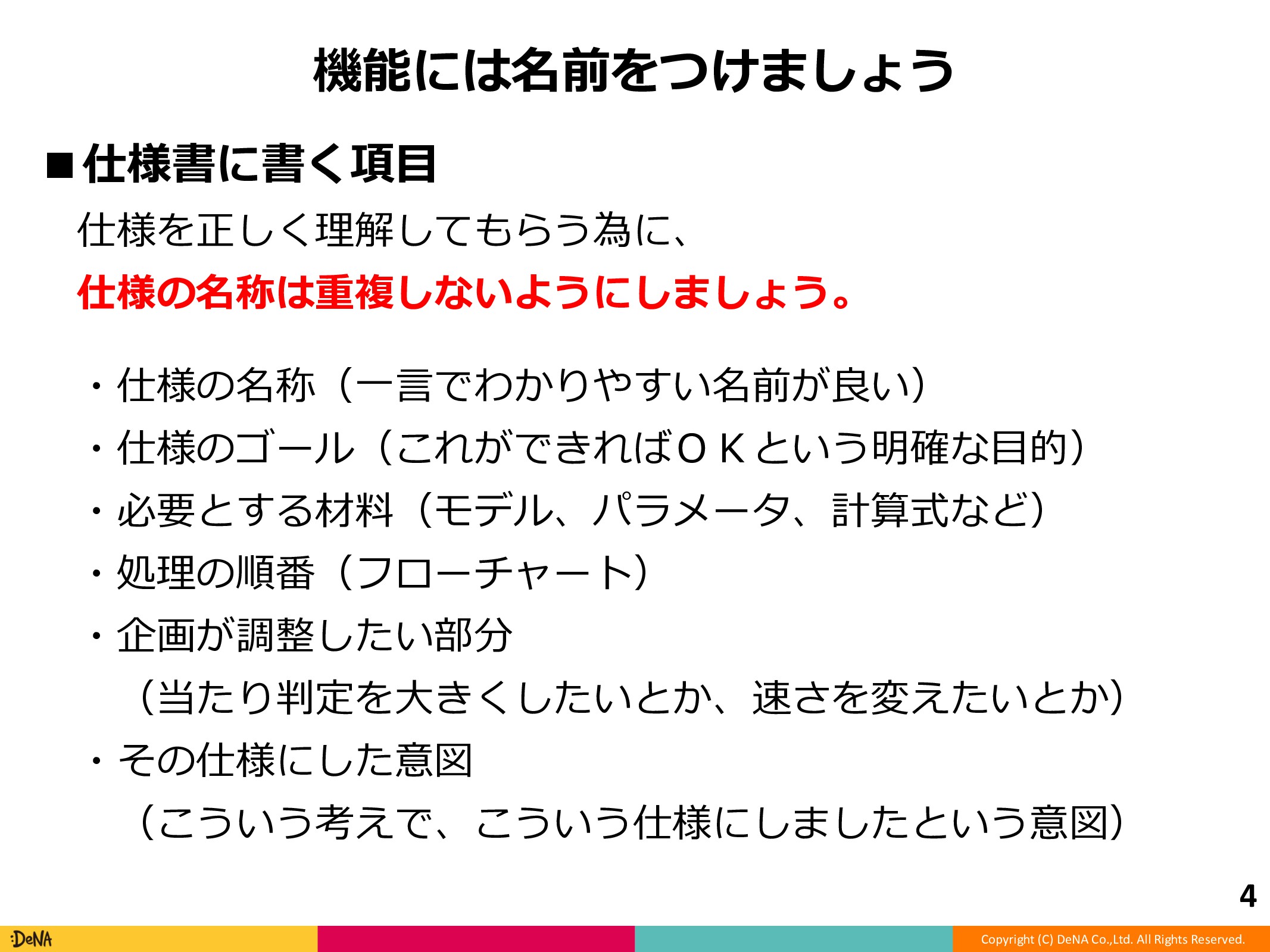 Dena ゲームプランナーの教科書13 仕様書の書き方 Speaker Deck