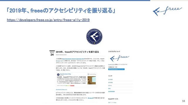 18
「2019年、freeeのアクセシビリティを振り返る」 
https://developers.freee.co.jp/entry/freee-a11y-2019 
