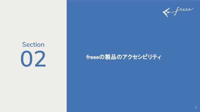 02 freeeの製品のアクセシビリティ 
7
Section

