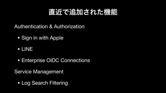 ௚ۙͰ௥Ճ͞Εͨػೳ
Authentication & Authorization

• Sign in with Apple

• LINE

• Enterprise OIDC Connections

Service Management

• Log Search Filtering
